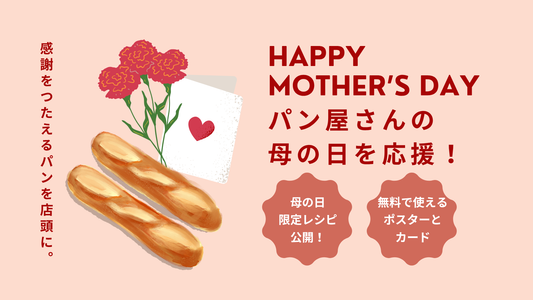 パン屋さんの母の日を応援！限定レシピと無料で使えるポスター・カード