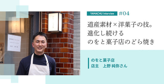 文化に根ざした、長く愛されるお菓子づくりを。道産素材と洋菓子の技で進化するどら焼き