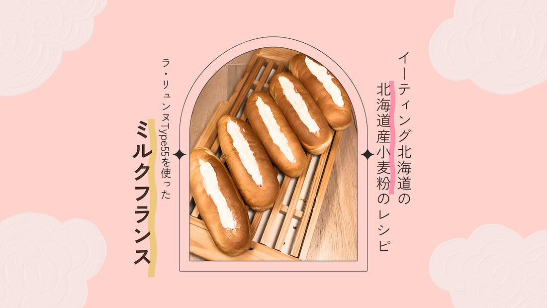 ミルクフランスのレシピ