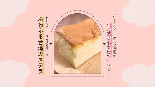 材料5つ！ふわふるしっとり台湾カステラ