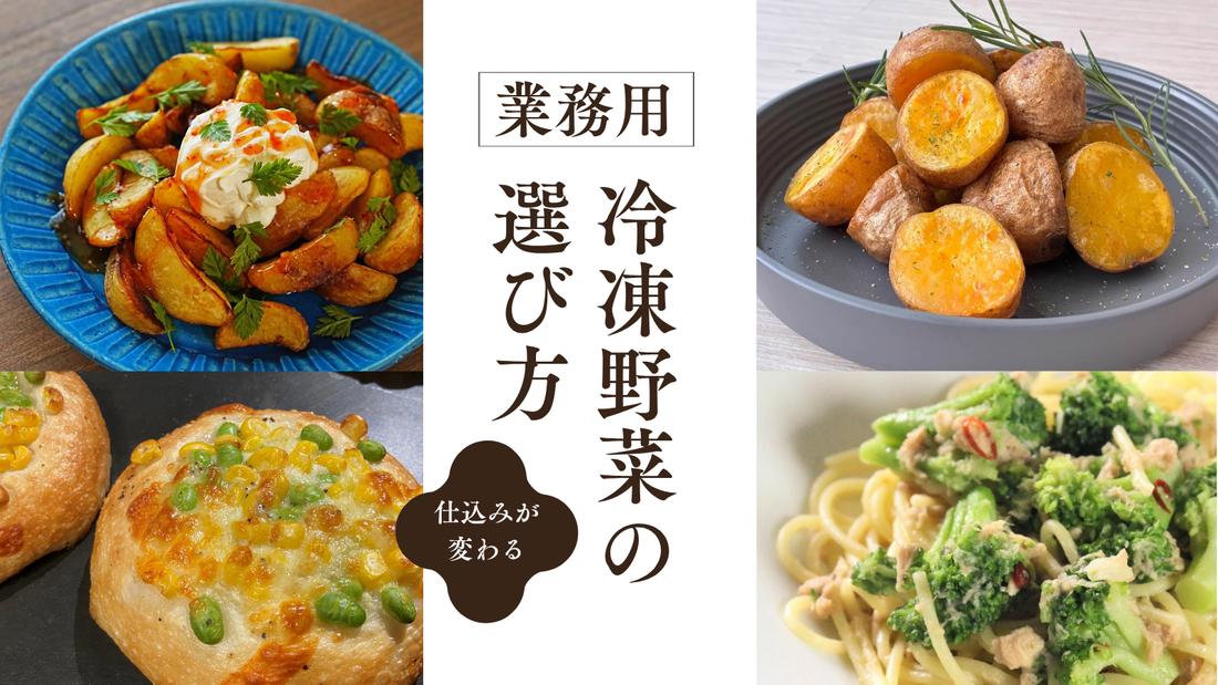 【業務用】冷凍野菜の選び方｜品質を落とさず原価と仕込みを改善する方法