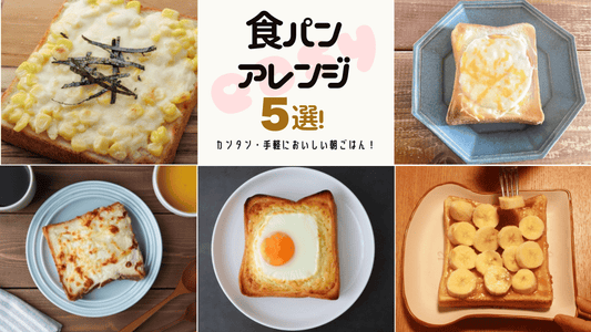 食パンのアレンジ方法5選を紹介