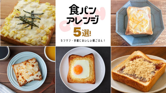 食パンアレンジ5選を紹介