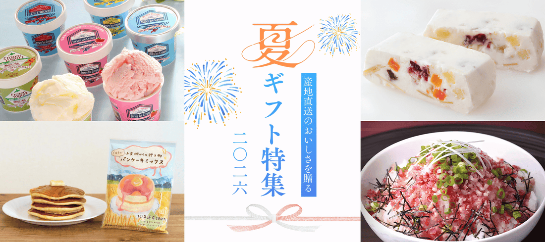 2026年の夏ギフトにおすすめの商品