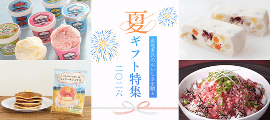 2026年の夏ギフトにおすすめの商品