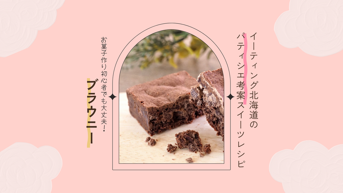 【レシピ】濃厚オトナなしっとりブラウニー｜パティシエ考案の混ぜるだけレシピ