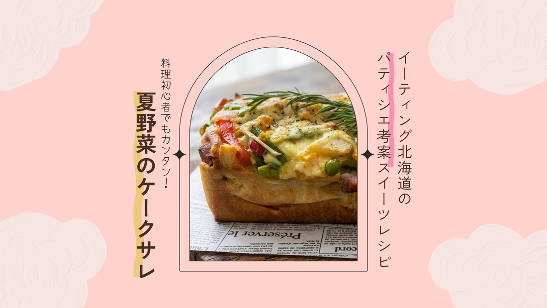 【レシピ】休日朝ごはんの新定番！パンケーキミックスで簡単「夏野菜のケークサレ」｜パティシエ考案レシピ