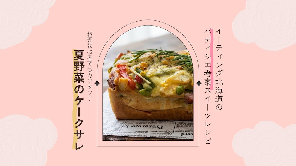 【レシピ】休日朝ごはんの新定番！パンケーキミックスで簡単「夏野菜のケークサレ」｜パティシエ考案レシピ
