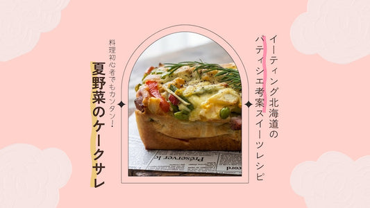 【レシピ】休日朝ごはんの新定番！パンケーキミックスで簡単「夏野菜のケークサレ」｜パティシエ考案レシピ