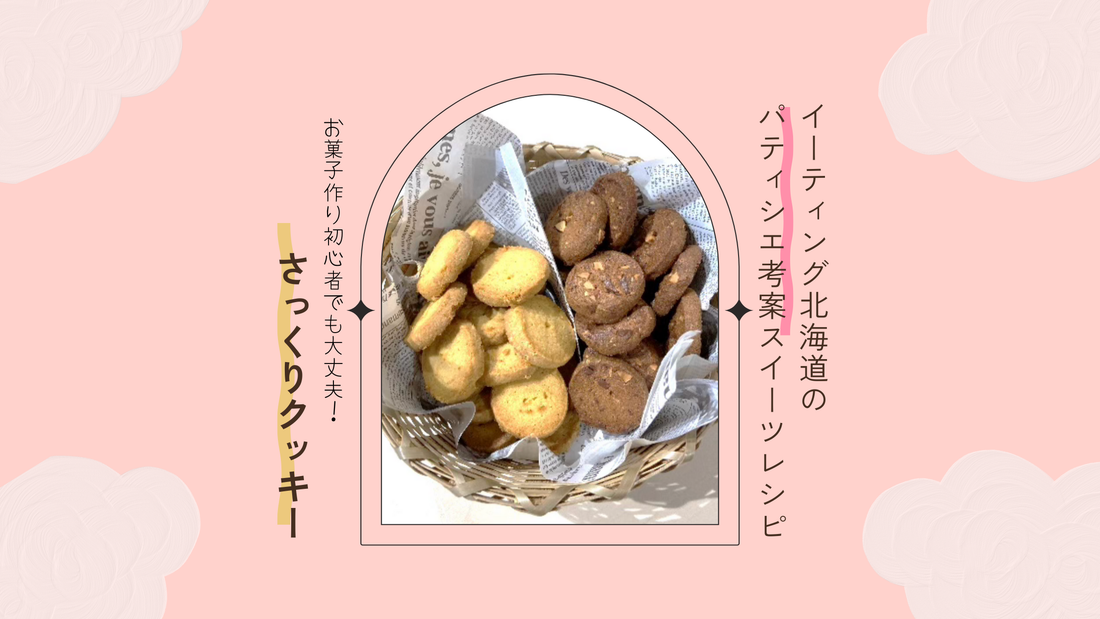 小麦粉で作る簡単さっくりクッキーのレシピ - パティシエ考案の本格的な手作りクッキー