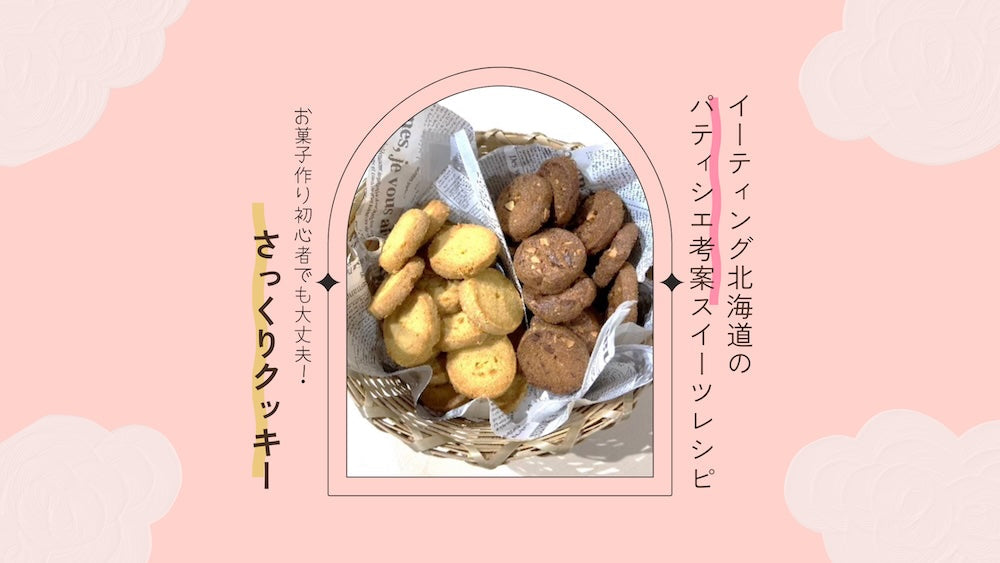さっくりクッキーのレシピ
