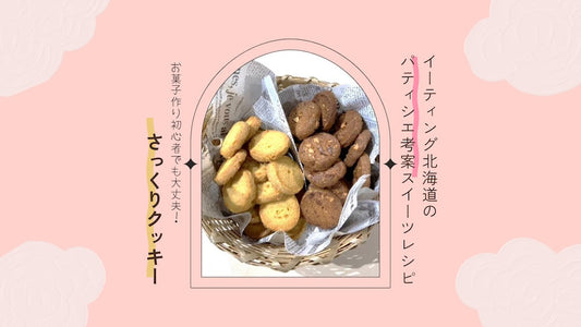 さっくりクッキーのレシピ