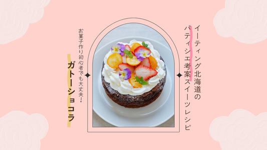 【レシピ】初心者OK！混ぜて焼くだけ簡単ガトーショコラ｜パティシエ考案、本格派で作りやすい