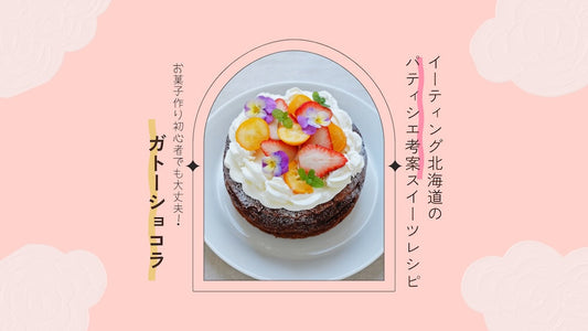 ガトーショコラのレシピ