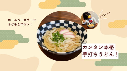 ホームベーカリーで子どもと作る、簡単本格手打ちうどん