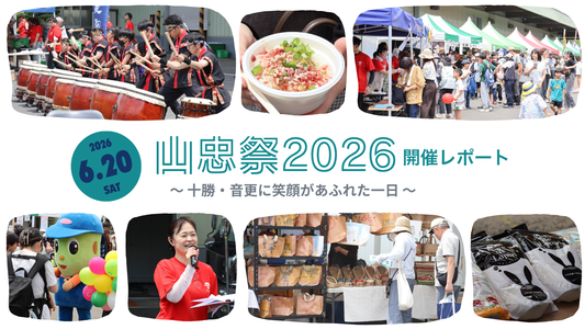山忠祭2026年度開催のレポート