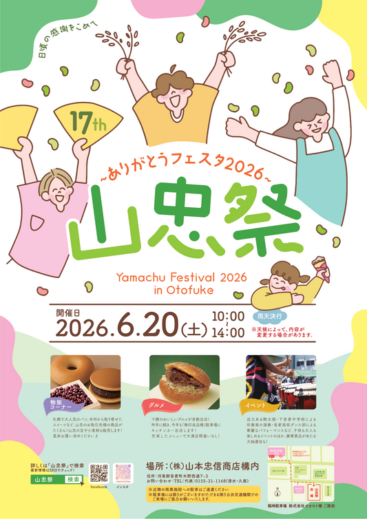 家族みんなで楽しめる！ 食・音楽・笑顔があふれる一日「山忠祭2026」を6月20日(土)に開催！