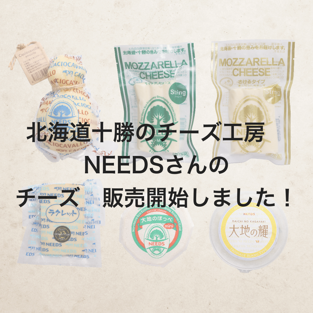 北海道十勝のチーズ工房NEEDSさんの商品　販売開始しました！