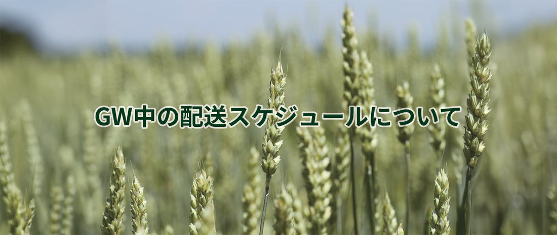 ▼GW中の配送スケジュールについて▼