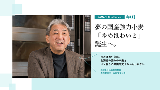 夢の国産強力小麦「ゆめほわいと」誕生へ。パン職人たちが待ち望んだ新品種