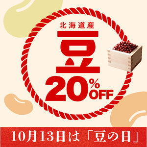 「豆の日」セール 北海道産豆20%OFF