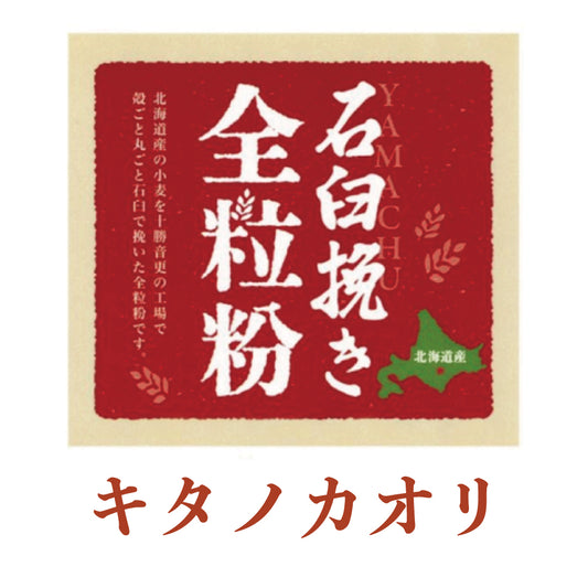 石臼挽き全粒粉「キタノカオリ」5kg 北海道産小麦粉