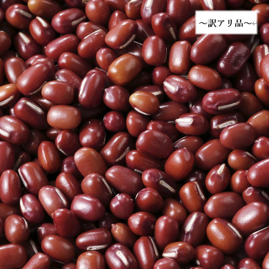 【ディスカウント】令和7年産 北海道産小豆 1kg 　～訳アリ品～