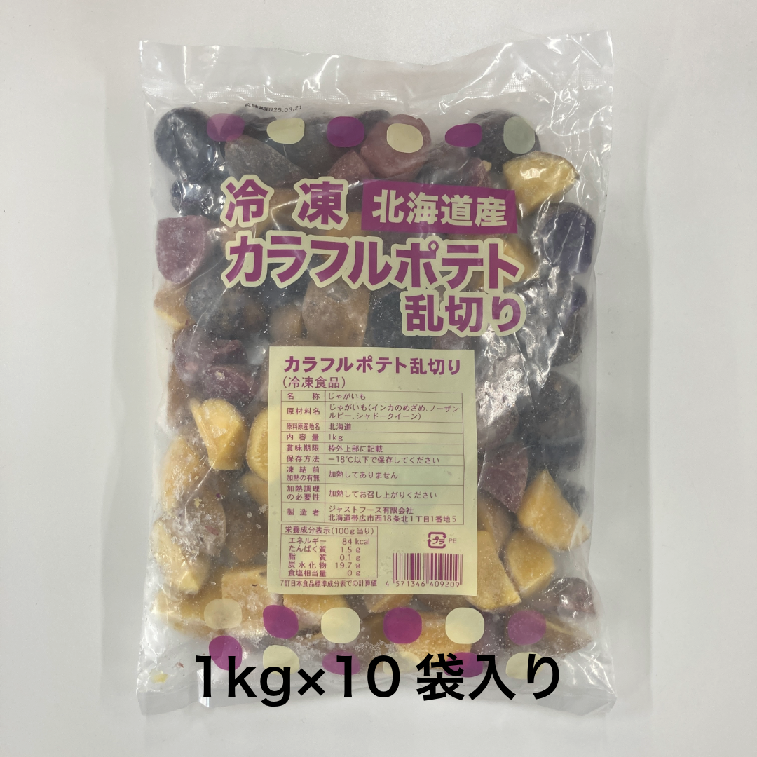 【冷凍】北海道産カラフルポテト(乱切り)1kg×10袋