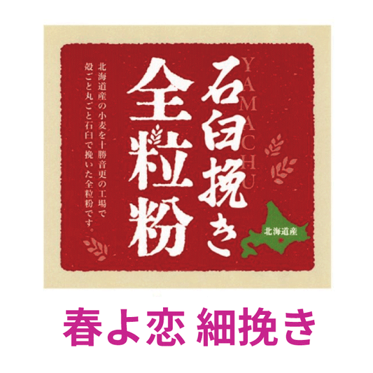石臼挽き全粒粉「春よ恋」細挽き 1kg/5kg 北海道産小麦粉