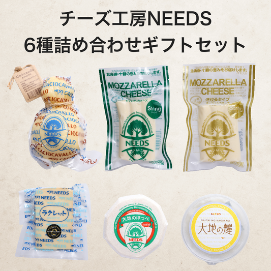 【送料無料】チーズ工房NEEDS 詰め合わせギフトセット