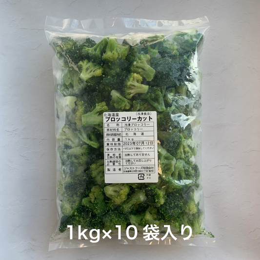 【冷凍】北海道産カットブロッコリー 1kg×10袋