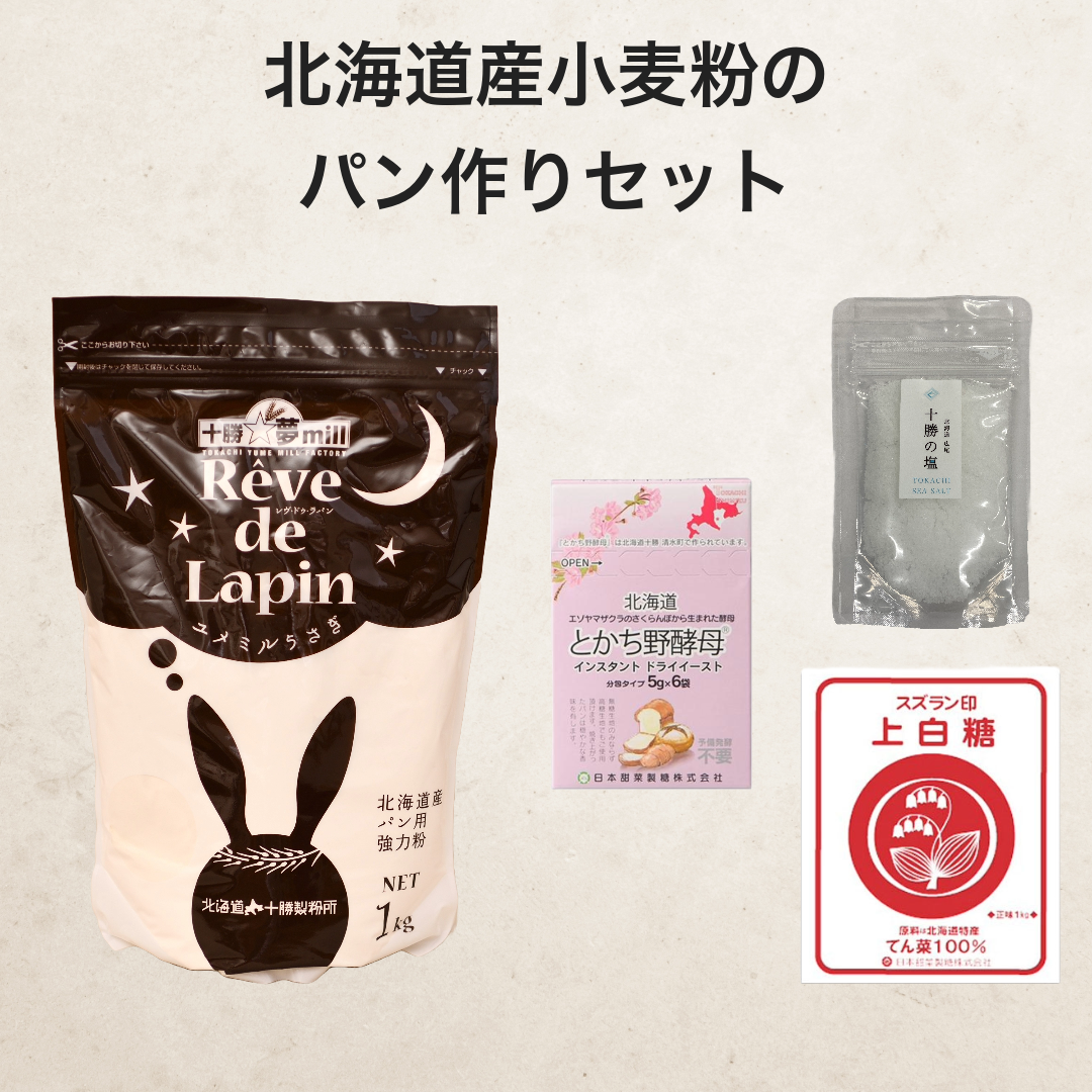 【送料無料】北海道産小麦粉のパン作りセット