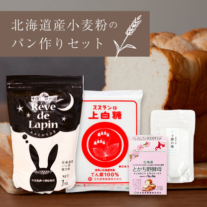 北海道産小麦粉のパン作りセット【送料無料】