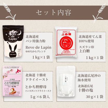 北海道産小麦粉のパン作りセット【送料無料】