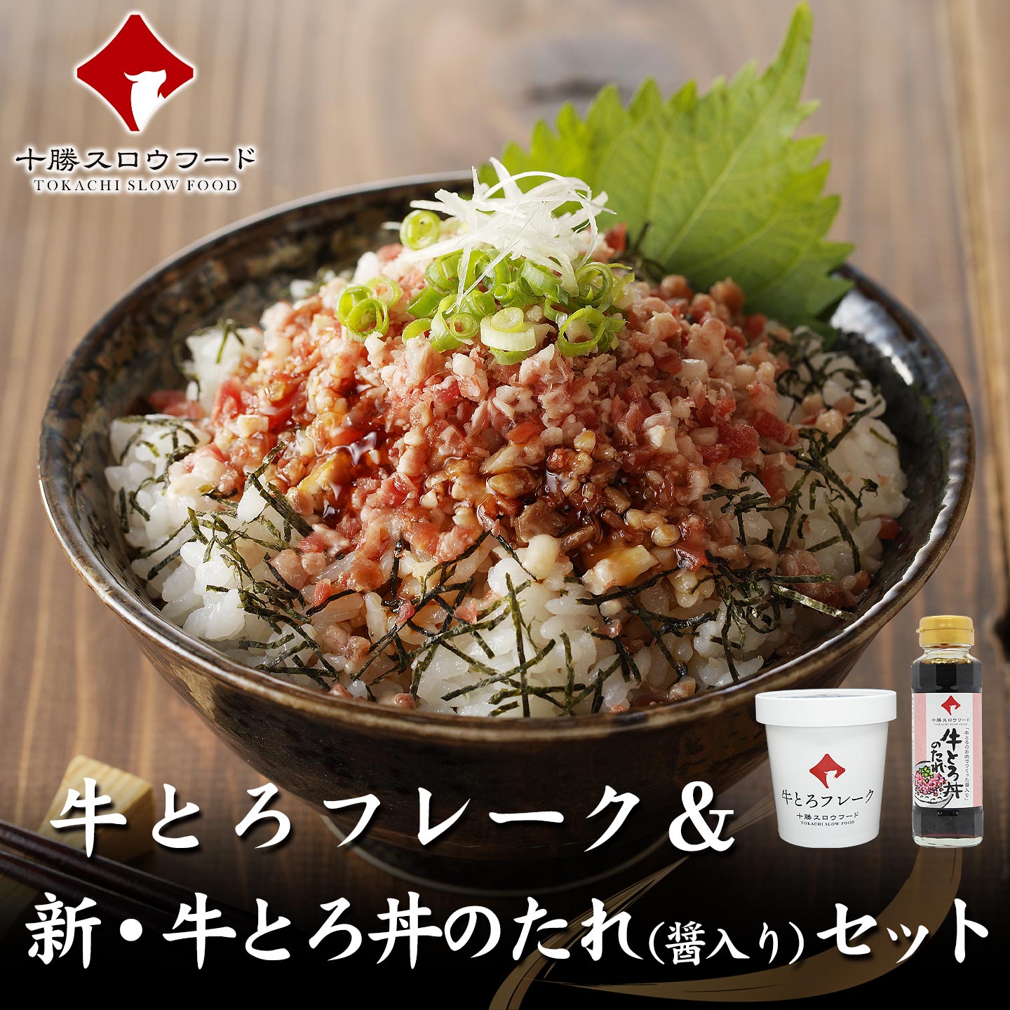 牛とろフレーク&牛とろ丼のたれ(醤入り)セット