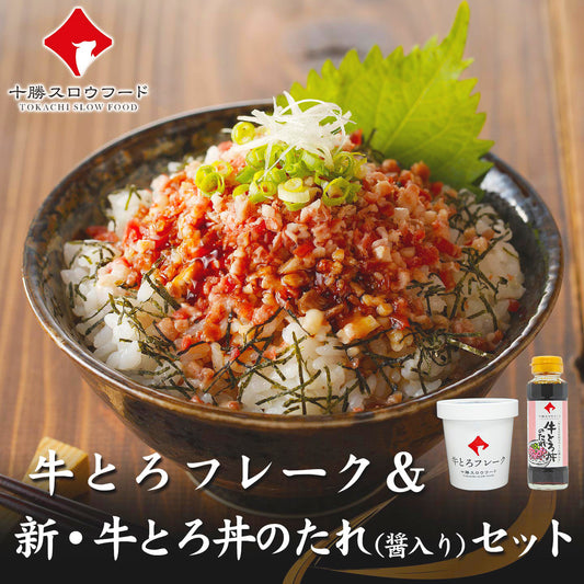 牛とろフレーク&牛とろ丼のたれ(醤入り)セット