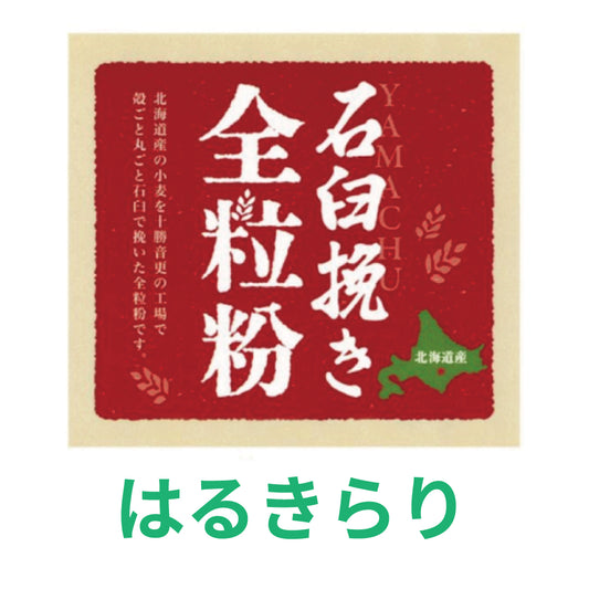 石臼挽き全粒粉「はるきらり」 5kg 北海道産小麦粉