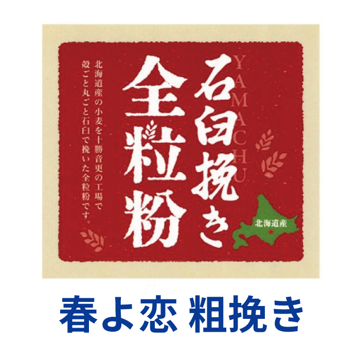 石臼挽き全粒粉「春よ恋」粗挽き 1kg/5kg 北海道産小麦粉