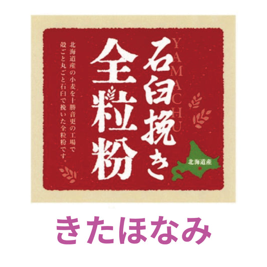 石臼挽き全粒粉「きたほなみ」5kg 北海道産小麦粉