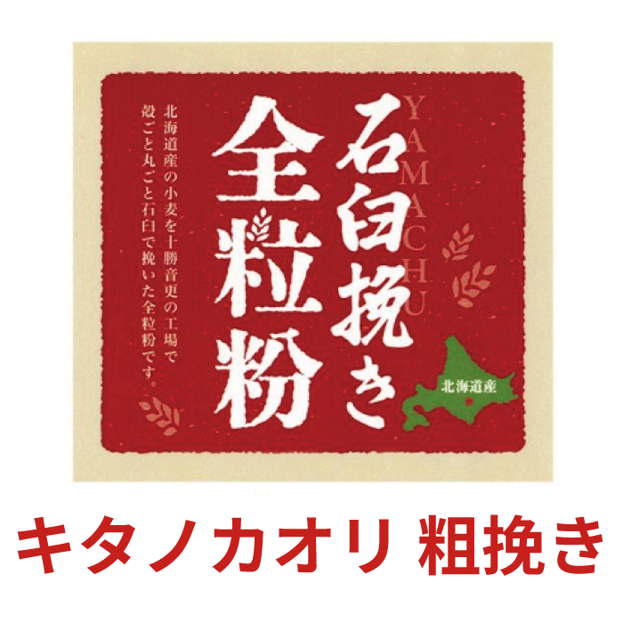 石臼挽き全粒粉「キタノカオリ」粗挽き 5kg 北海道産小麦粉