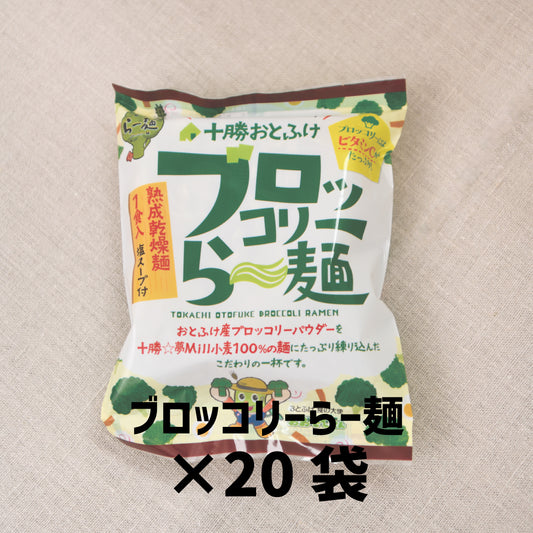 【送料無料】北海道産小麦粉100%使用　ブロッコリーらー麺【20袋入り】