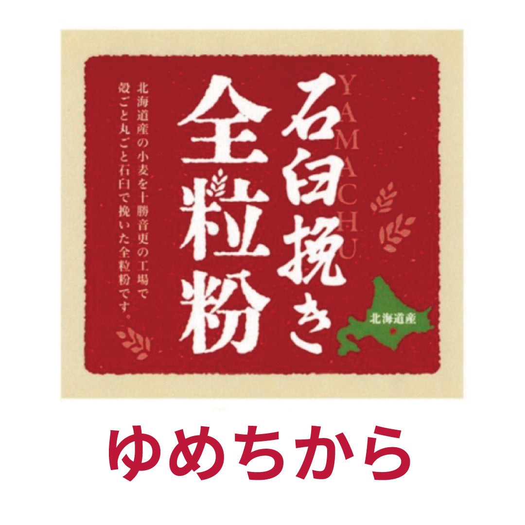 石臼挽き全粒粉「ゆめちから」 5kg 北海道産小麦粉