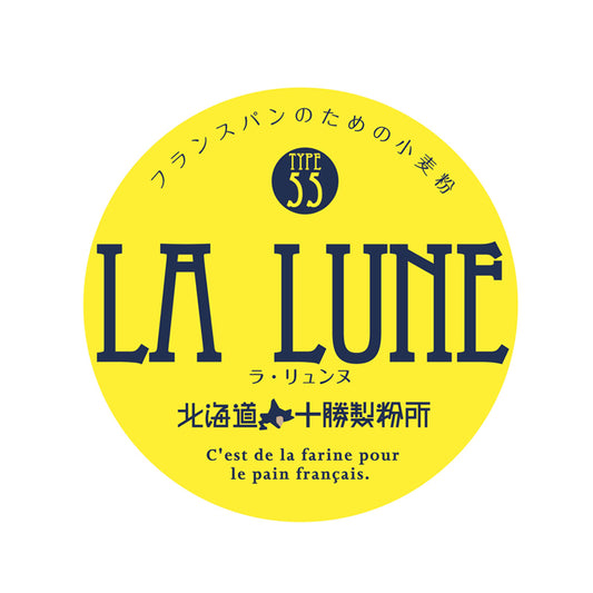「LA LUNE（ラ・リュンヌ）Type55」 5kg/25kg 北海道産フランスパン用準強力粉