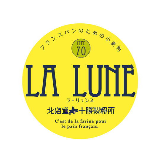 「LA LUNE（ラ・リュンヌ）Type70」 5kg/25kg 北海道産フランスパン用準強力粉