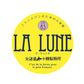 「LA LUNE（ラ・リュンヌ）Type85」 5kg/25kg 北海道産フランスパン用準強力粉